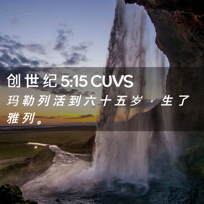 Picture 02 - 创 世 纪 5:15 CUVS - 玛 勒 列 活 到 六 十 五 岁 ， 生 了 - Bible Verse Picture