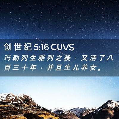 Picture 02 - 创 世 纪 5:16 CUVS - 玛 勒 列 生 雅 列 之 後 ， 又 活 了 - Bible Verse Picture