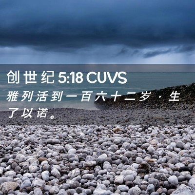 Picture 02 - 创 世 纪 5:18 CUVS - 雅 列 活 到 一 百 六 十 二 岁 ， 生 - Bible Verse Picture