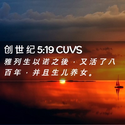Picture 02 - 创 世 纪 5:19 CUVS - 雅 列 生 以 诺 之 後 ， 又 活 了 八 - Bible Verse Picture