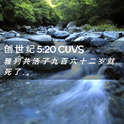Picture 02 - 创 世 纪 5:20 CUVS - 雅 列 共 活 了 九 百 六 十 二 岁 就 - Bible Verse Picture