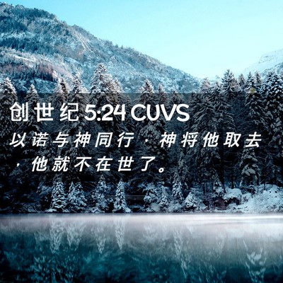 Picture 02 - 创 世 纪 5:24 CUVS - 以 诺 与 神 同 行 ， 神 将 他 取 去 - Bible Verse Picture