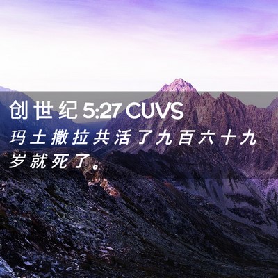 Picture 02 - 创 世 纪 5:27 CUVS - 玛 土 撒 拉 共 活 了 九 百 六 十 九 - Bible Verse Picture