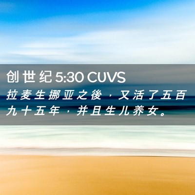 Picture 02 - 创 世 纪 5:30 CUVS - 拉 麦 生 挪 亚 之 後 ， 又 活 了 五 - Bible Verse Picture