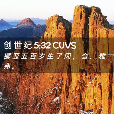 Picture 02 - 创 世 纪 5:32 CUVS - 挪 亚 五 百 岁 生 了 闪 、 含 、 雅 - Bible Verse Picture