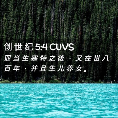Picture 02 - 创 世 纪 5:4 CUVS - 亚 当 生 塞 特 之 後 , 又 在 世 八 - Bible Verse Picture