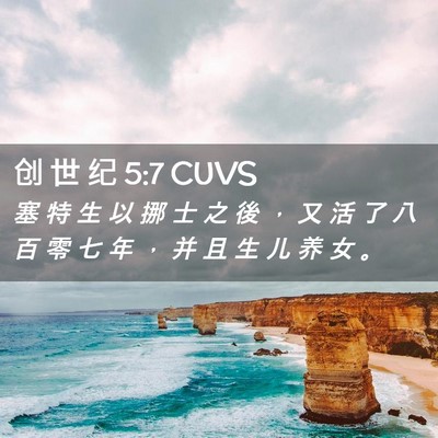 Picture 02 - 创 世 纪 5:7 CUVS - 塞 特 生 以 挪 士 之 後 ， 又 活 了 - Bible Verse Picture