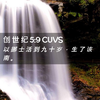 Picture 02 - 创 世 纪 5:9 CUVS - 以 挪 士 活 到 九 十 岁 ， 生 了 该 - Bible Verse Picture