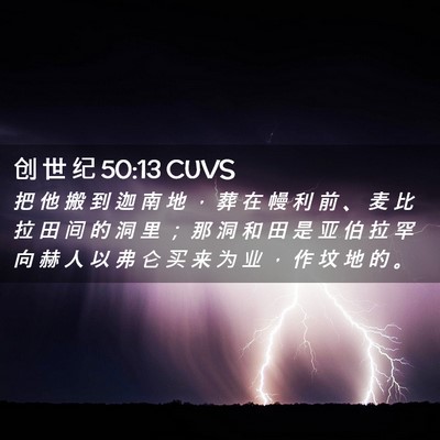 Picture 02 - 创 世 纪 50:13 CUVS - 把 他 搬 到 迦 南 地 ， 葬 在 幔 利 - Bible Verse Picture