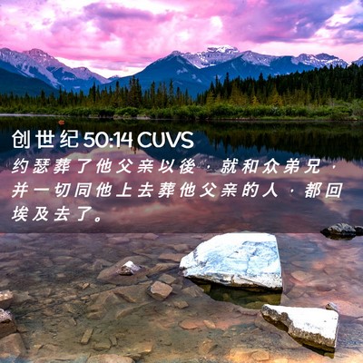 Picture 02 - 创 世 纪 50:14 CUVS - 约 瑟 葬 了 他 父 亲 以 後 ， 就 和 - Bible Verse Picture