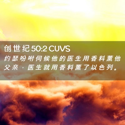 Picture 02 - 创 世 纪 50:2 CUVS - 约 瑟 吩 咐 伺 候 他 的 医 生 用 香 - Bible Verse Picture