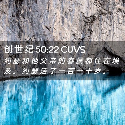 Picture 02 - 创 世 纪 50:22 CUVS - 约 瑟 和 他 父 亲 的 眷 属 都 住 在 - Bible Verse Picture