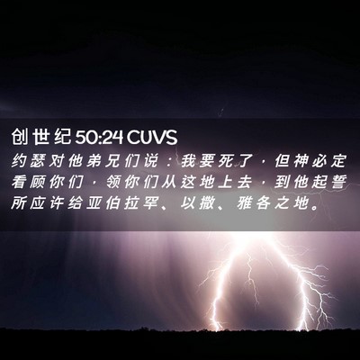 Picture 02 - 创 世 纪 50:24 CUVS - 约 瑟 对 他 弟 兄 们 说 ： 我 要 死 - Bible Verse Picture