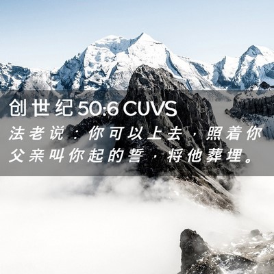Picture 02 - 创 世 纪 50:6 CUVS - 法 老 说 ： 你 可 以 上 去 ， 照 着 - Bible Verse Picture