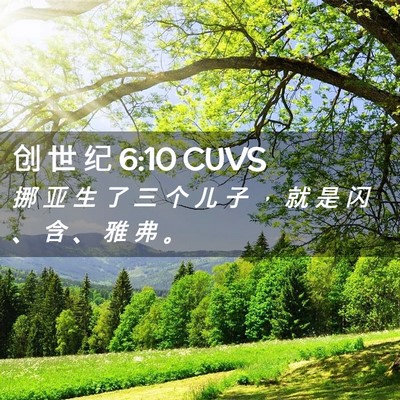 Picture 02 - 创 世 纪 6:10 CUVS - 挪 亚 生 了 三 个 儿 子 ， 就 是 闪 - Bible Verse Picture