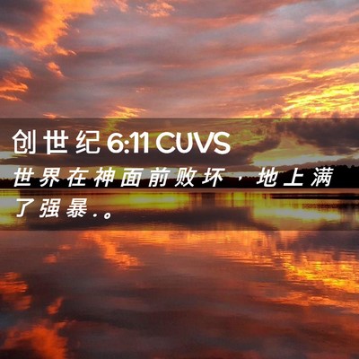 Picture 02 - 创 世 纪 6:11 CUVS - 世 界 在 神 面 前 败 坏 ， 地 上 满 - Bible Verse Picture