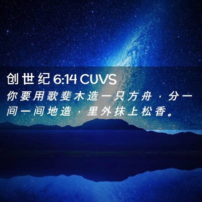 Picture 02 - 创 世 纪 6:14 CUVS - 你 要 用 歌 斐 木 造 一 只 方 舟 ， - Bible Verse Picture