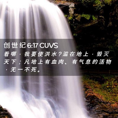 Picture 02 - 创 世 纪 6:17 CUVS - 看 哪 ， 我 要 使 洪 水 ? 滥 在 地 上 - Bible Verse Picture