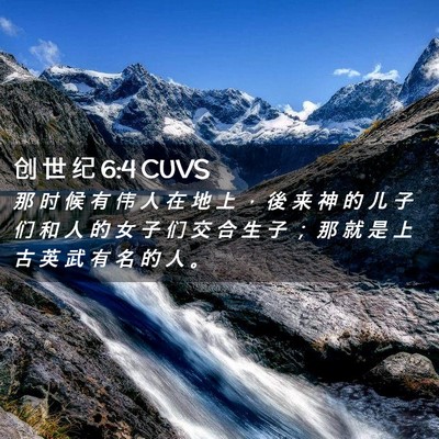 Picture 02 - 创 世 纪 6:4 CUVS - 那 时 候 有 伟 人 在 地 上 ， 後 来 - Bible Verse Picture
