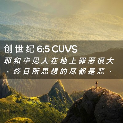 Picture 02 - 创 世 纪 6:5 CUVS - 耶 和 华 见 人 在 地 上 罪 恶 很 大 - Bible Verse Picture