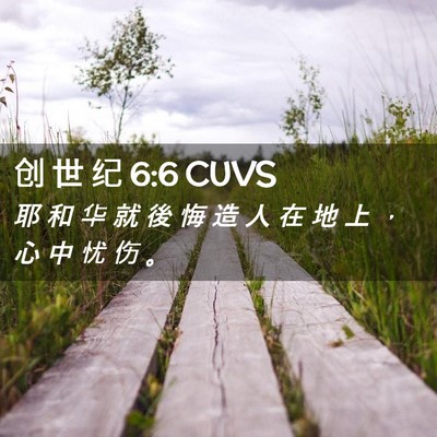 Picture 02 - 创 世 纪 6:6 CUVS - 耶 和 华 就 後 悔 造 人 在 地 上 ， - Bible Verse Picture