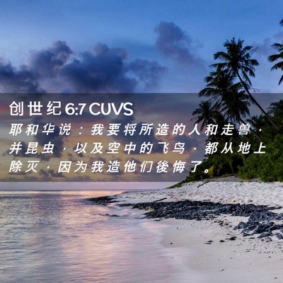 Picture 02 - 创 世 纪 6:7 CUVS - 耶 和 华 说 ： 我 要 将 所 造 的 人 - Bible Verse Picture