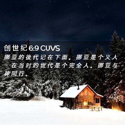 Picture 02 - 创 世 纪 6:9 CUVS - 挪 亚 的 後 代 记 在 下 面 。 挪 亚 - Bible Verse Picture