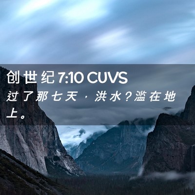 Picture 02 - 创 世 纪 7:10 CUVS - 过 了 那 七 天 ， 洪 水 ? 滥 在 地 上 - Bible Verse Picture