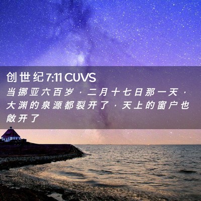 Picture 02 - 创 世 纪 7:11 CUVS - 当 挪 亚 六 百 岁 ， 二 月 十 七 日 - Bible Verse Picture
