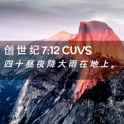 Picture 02 - 创 世 纪 7:12 CUVS - 四 十 昼 夜 降 大 雨 在 地 上 - Bible Verse Picture