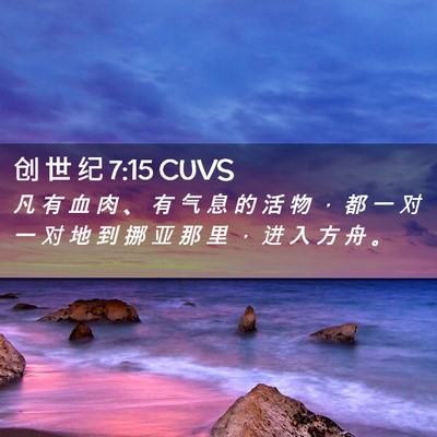 Picture 02 - 创 世 纪 7:15 CUVS - 凡 有 血 肉 、 有 气 息 的 活 物 ， - Bible Verse Picture