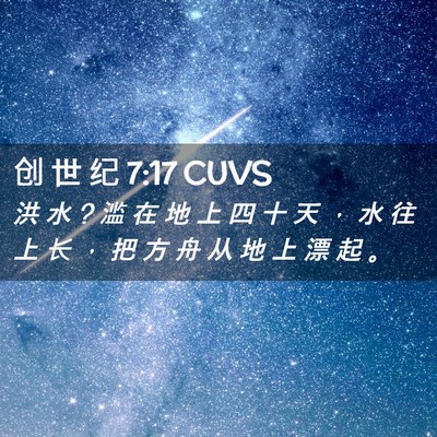 Picture 02 - 创 世 纪 7:17 CUVS - 洪 水 ? 滥 在 地 上 四 十 天 ， 水 往 - Bible Verse Picture