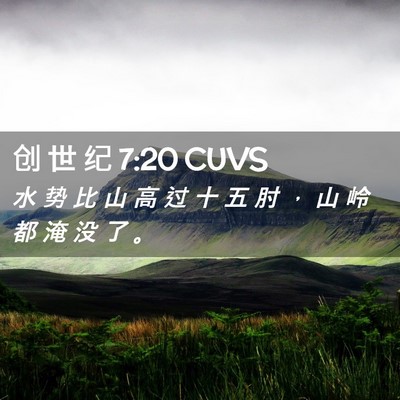 Picture 02 - 创 世 纪 7:20 CUVS - 水 势 比 山 高 过 十 五 肘 ， 山 岭 - Bible Verse Picture