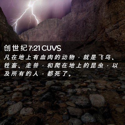 Picture 02 - 创 世 纪 7:21 CUVS - 凡 在 地 上 有 血 肉 的 动 物 ， 就 - Bible Verse Picture