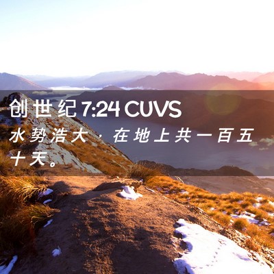 Picture 02 - 创 世 纪 7:24 CUVS - 水 势 浩 大 ， 在 地 上 共 一 百 五 - Bible Verse Picture