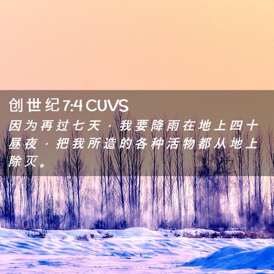 Picture 02 - 创 世 纪 7:4 CUVS - 因 为 再 过 七 天 ， 我 要 降 雨 在 - Bible Verse Picture