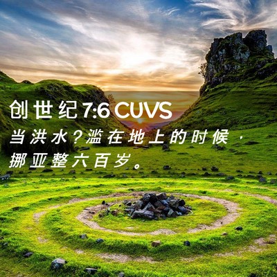 Picture 02 - 创 世 纪 7:6 CUVS - 当 洪 水 ? 滥 在 地 上 的 时 候 ， 挪 - Bible Verse Picture