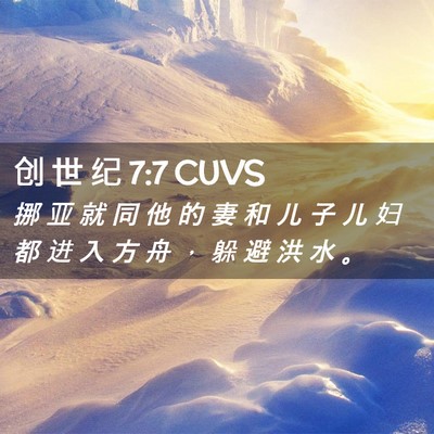 Picture 02 - 创 世 纪 7:7 CUVS - 挪 亚 就 同 他 的 妻 和 儿 子 儿 妇 - Bible Verse Picture