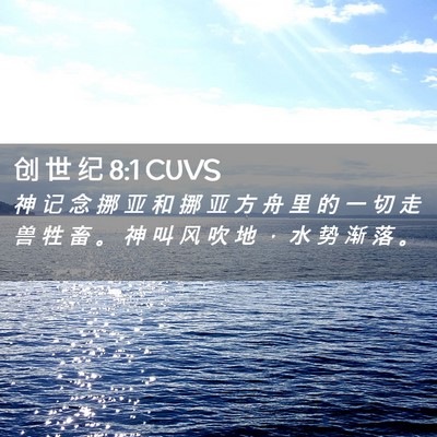 Picture 02 - 创 世 纪 8:1 CUVS - 神 记 念 挪 亚 和 挪 亚 方 舟 里 的 - Bible Verse Picture