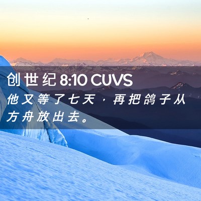 Picture 02 - 创 世 纪 8:10 CUVS - 他 又 等 了 七 天 ， 再 把 鸽 子 从 - Bible Verse Picture