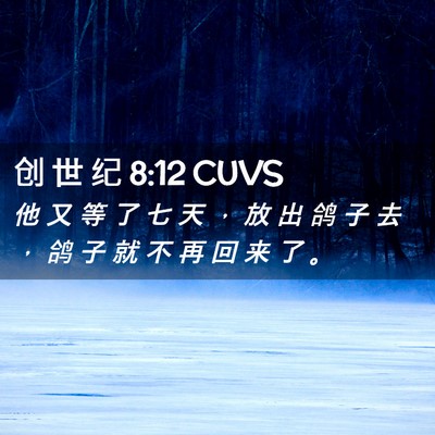 Picture 02 - 创 世 纪 8:12 CUVS - 他 又 等 了 七 天 ， 放 出 鸽 子 去 - Bible Verse Picture