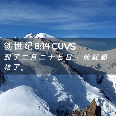 Picture 02 - 创 世 纪 8:14 CUVS - 到 了 二 月 二 十 七 日 ， 地 就 都 - Bible Verse Picture