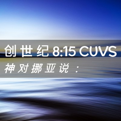 Picture 02 - 创 世 纪 8:15 CUVS - 神 对 挪 亚 说 - Bible Verse Picture