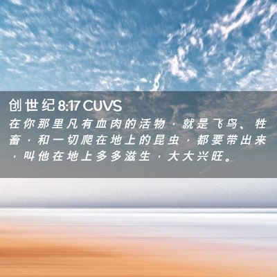 Picture 02 - 创 世 纪 8:17 CUVS - 在 你 那 里 凡 有 血 肉 的 活 物 ， - Bible Verse Picture