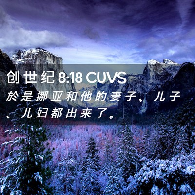 Picture 02 - 创 世 纪 8:18 CUVS - 於 是 挪 亚 和 他 的 妻 子 、 儿 子 - Bible Verse Picture