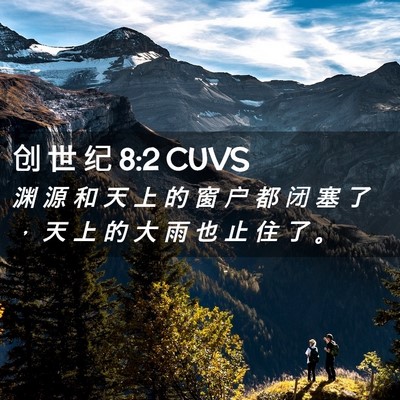 Picture 02 - 创 世 纪 8:2 CUVS - 渊 源 和 天 上 的 窗 户 都 闭 塞 了 - Bible Verse Picture
