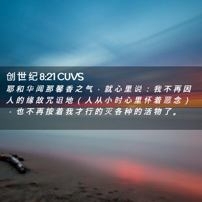 Picture 02 - 创 世 纪 8:21 CUVS - 耶 和 华 闻 那 馨 香 之 气 ， 就 心 - Bible Verse Picture