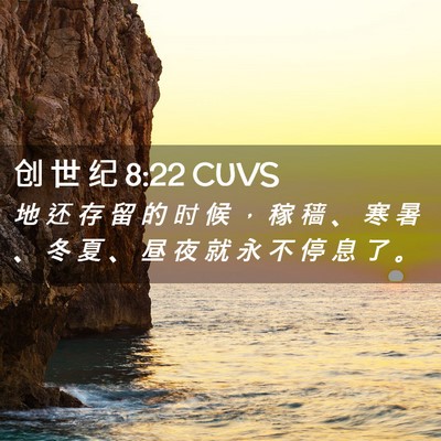 Picture 02 - 创 世 纪 8:22 CUVS - 地 还 存 留 的 时 候 ， 稼 穑 、 寒 - Bible Verse Picture