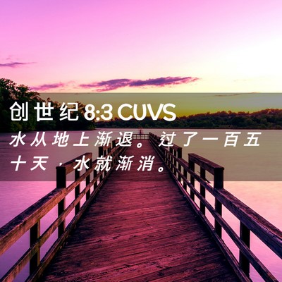 Picture 02 - 创 世 纪 8:3 CUVS - 水 从 地 上 渐 退 。 过 了 一 百 五 - Bible Verse Picture