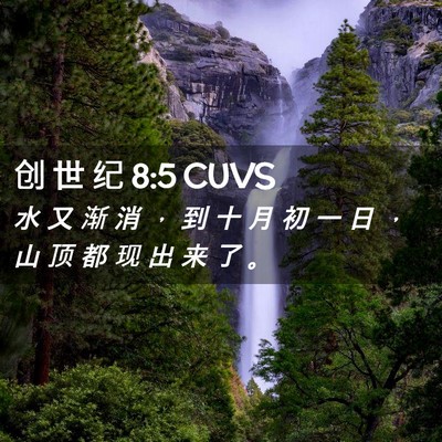 Picture 02 - 创 世 纪 8:5 CUVS - 水 又 渐 消 ， 到 十 月 初 一 日 ， - Bible Verse Picture